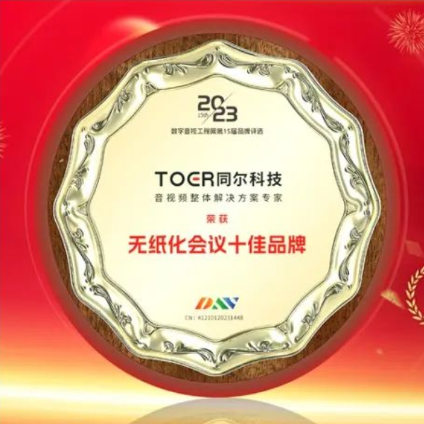 同爾科技榮獲第15屆DAV數(shù)字音視工程網(wǎng)“無紙化會(huì)議十佳品牌”
